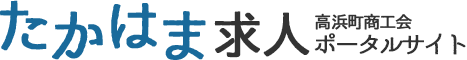 高浜町求人ポータルサイト